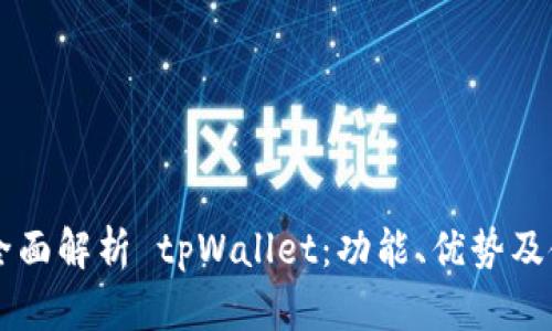 ### 全面解析 tpWallet：功能、优势及使用指南
