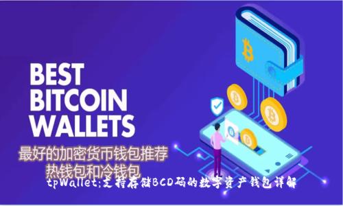 tpWallet：支持存储BCD码的数字资产钱包详解