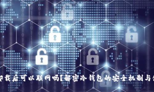 冷钱包卸载后可以联网吗？解密冷钱包的安全机制与使用场景