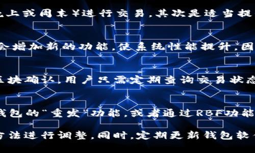 biao ti/biao titpWallet等待区块确认解决方案/biao ti

tpWallet, 区块确认, 区块链, 钱包问题/guanjianci

在这个数字货币快速发展的时代，区块链技术以及相关的钱包应用变得越来越普遍。作为一种数字资产的存储工具，钱包的安全性、及时性和可靠性备受用户关注。在使用tpWallet等数字货币钱包时，用户可能会遇到“等待区块确认”的情况。在这个过程中，交易可能会停滞，无法完成。那么，对于这种情况，用户应如何应对呢？本文将围绕这一问题进行详细分析和探讨。

一、理解区块确认的基本概念
在探讨如何解决tpWallet等待区块确认的问题之前，首先需要理解“区块确认”是什么。在区块链网络中，每一笔交易都需要被网络中的节点所验证。只有经过确认的交易，才能被记录在区块链上。每确认一次，就意味着这笔交易得到了更多节点的认可，从而提高了其安全性。
通常情况下，区块确认的时间取决于网络的拥堵程度及矿工的工作效率，比如比特币的平均确认时间为10分钟，而以太坊的平均确认时间在30秒到几分钟不等。因此，当用户在使用tpWallet时遇到“等待区块确认”的提示，这通常表示交易尚未得到足够的确认，或者网络拥堵导致的验证延迟。

二、tpWallet等待区块确认的常见原因
1. 网络拥堵：这是导致交易确认延迟最常见的原因。当区块链网络中同时进行大量交易时，矿工会优先处理支付较高手续费的交易，从而使得手续费较低的交易排队等待确认。
2. 交易手续费设置过低：在区块链网络中，用户在提交交易时可以自定义交易手续费。如果手续费设置得太低，矿工可能不愿意处理该交易，从而造成确认延迟。
3. 网络问题：由于网络连接不良，用户的交易请求可能未能有效送达区块链网络，导致交易长时间等待确认。
4. 钱包软件问题：tpWallet若出现bug或者未更新至最新版本，可能导致交易确认无法顺利进行。

三、如何解决tpWallet等待区块确认的问题
1. 增加交易手续费：如果用户在交易时设置的手续费较低，可以尝试通过替代方案，例如使用交易替代功能（RBF），增加手续费以吸引矿工确认交易。
2. 等待网络情况改善：对于网络拥堵的情况，用户可能需要静静等待，因为在高峰时期，每笔交易的确认时间都可能会延长。用户可以定期检查自己交易的状态，或者在高峰期时尽量避免进行大额交易。
3. 检查网络连接：确保用户的网络连接是稳定的，有时网络问题导致交易未能有效提交。
4. 更新钱包软件：时刻保持tpWallet更新至最新版本，可以减少因软件问题引起的确认延迟。同时，定期清理钱包缓存也可以提高软件的运行效率。

四、其他可能的解决方案
除了以上方法，用户在使用tpWallet时还可以考虑以下方案：
1. 使用其他交易确认工具：有些网站和工具可以用来检测区块链状态与交易确认情况，例如Block Explorer等，用户可以通过这些工具直接查看交易状态。
2. 交流与社区：用户可以加入tpWallet的社群或者论坛，向其他用户请教等待确认的问题，有时来自于其他用户的经验分享可以为解决问题提供新的思路。
3. 联系钱包的支持团队：如果经过以上方法仍未解决问题，用户可以尝试联系tpWallet的官方支持团队，寻求帮助。

五、有效预防交易延迟的策略
为了减少类似问题的发生，用户可以在进行交易时遵循以下策略：
1. 提前了解网络状况：在进行大额交易前，用户可以通过网络工具了解区块链当前的拥堵情况，以及推荐的手续费。
2. 灵活设置手续费：可根据网络情况灵活设置手续费，在网络拥堵时，适当提高手续费可以提高交易确认速度。
3. 定期使用钱包：定期使用tpWallet，了解其运行状况也可以帮助用户更好地掌握解决常见问题的方法。

问题探讨
在这里，我们列出5个与tpWallet等待区块确认相关的常见问题，并分别进行详细解答：

问题一：如何提高交易确认的优先级？
提高交易确认的优先级，主要依赖于增加交易手续费。矿工通常会优先选择手续费高的交易，因此用户在设定交易时，观察网络状况并选择合适的手续费非常重要。用户可以参考一些在线的手续费估算工具，帮助自己设置合理的手续费。此外，使用替代方案如RBF（replace-by-fee）工具，也可以后续调整手续费，提高交易的优先级。

问题二：在网络繁忙的情况下我该如何处理交易？
在网络繁忙时处理交易，用户可以通过以下几个方式来解决：首先，用户应尽量避免在网络高峰期进行交易。这时可以考虑延迟交易，选择在网络比较空闲的时间（如晚上或周末）进行交易。其次是适当提升手续费，可以使交易更具吸引力。而对于等待已久的交易，可以考虑使用一些区块链浏览器查看状态，以及尝试利用RBF功能重新设置手续费。

问题三：tpWallet更新后是否必需？
是的，定期更新tpWallet至最新版本是非常重要的。新版本通常修复了旧版本中的bug和安全漏洞，能够带来更好的用户体验与更高的安全保障。此外，新版本往往还会增加新的功能，使系统性能提升。因此，用户应时刻检查是否有新的更新，并及时进行更新，这对确保交易确认的顺畅也是一种预防措施。

问题四：是否可以在不停机期间进行交易确认？
用户在交易确认过程中，不需要停机。实际情况是，钱包的运行和交易的确认是相互独立的。在交易提交后，用户可以继续进行其他操作，tpWallet会在后台自动进行区块确认。用户只需定期查询交易状态，以便了解确认进度。

问题五：如果交易长时间未确认该怎么办？
若交易长时间未被确认，用户可以首先通过区块链浏览器查询交易的状态。这能直接了解是否存在问题；若交易未被确认且已经超过一般的确认时间，可以考虑使用钱包的“重发”功能，或者通过RBF功能提高手续费。如果不能解决问题，建议联系tpWallet的技术支持，详细说明情况以寻求帮助。

总结而言，tpWallet等待区块确认的问题，绝大部分情况下是由网络拥堵、手续费设置低等因素所导致的。用户在遇到此类问题时，可以通过提高手续费、检查网络等方法进行调整。同时，定期更新钱包软件、了解区块链技术知识也是预防此类问题的有效措施。希望本文能够帮助到每一位使用tpWallet的用户，顺利完成每一次交易。