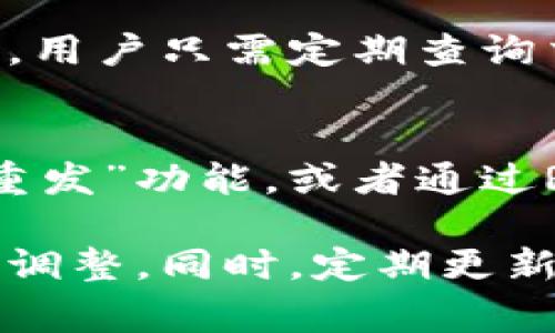 biao ti/biao titpWallet等待区块确认解决方案/biao ti

tpWallet, 区块确认, 区块链, 钱包问题/guanjianci

在这个数字货币快速发展的时代，区块链技术以及相关的钱包应用变得越来越普遍。作为一种数字资产的存储工具，钱包的安全性、及时性和可靠性备受用户关注。在使用tpWallet等数字货币钱包时，用户可能会遇到“等待区块确认”的情况。在这个过程中，交易可能会停滞，无法完成。那么，对于这种情况，用户应如何应对呢？本文将围绕这一问题进行详细分析和探讨。

一、理解区块确认的基本概念
在探讨如何解决tpWallet等待区块确认的问题之前，首先需要理解“区块确认”是什么。在区块链网络中，每一笔交易都需要被网络中的节点所验证。只有经过确认的交易，才能被记录在区块链上。每确认一次，就意味着这笔交易得到了更多节点的认可，从而提高了其安全性。
通常情况下，区块确认的时间取决于网络的拥堵程度及矿工的工作效率，比如比特币的平均确认时间为10分钟，而以太坊的平均确认时间在30秒到几分钟不等。因此，当用户在使用tpWallet时遇到“等待区块确认”的提示，这通常表示交易尚未得到足够的确认，或者网络拥堵导致的验证延迟。

二、tpWallet等待区块确认的常见原因
1. 网络拥堵：这是导致交易确认延迟最常见的原因。当区块链网络中同时进行大量交易时，矿工会优先处理支付较高手续费的交易，从而使得手续费较低的交易排队等待确认。
2. 交易手续费设置过低：在区块链网络中，用户在提交交易时可以自定义交易手续费。如果手续费设置得太低，矿工可能不愿意处理该交易，从而造成确认延迟。
3. 网络问题：由于网络连接不良，用户的交易请求可能未能有效送达区块链网络，导致交易长时间等待确认。
4. 钱包软件问题：tpWallet若出现bug或者未更新至最新版本，可能导致交易确认无法顺利进行。

三、如何解决tpWallet等待区块确认的问题
1. 增加交易手续费：如果用户在交易时设置的手续费较低，可以尝试通过替代方案，例如使用交易替代功能（RBF），增加手续费以吸引矿工确认交易。
2. 等待网络情况改善：对于网络拥堵的情况，用户可能需要静静等待，因为在高峰时期，每笔交易的确认时间都可能会延长。用户可以定期检查自己交易的状态，或者在高峰期时尽量避免进行大额交易。
3. 检查网络连接：确保用户的网络连接是稳定的，有时网络问题导致交易未能有效提交。
4. 更新钱包软件：时刻保持tpWallet更新至最新版本，可以减少因软件问题引起的确认延迟。同时，定期清理钱包缓存也可以提高软件的运行效率。

四、其他可能的解决方案
除了以上方法，用户在使用tpWallet时还可以考虑以下方案：
1. 使用其他交易确认工具：有些网站和工具可以用来检测区块链状态与交易确认情况，例如Block Explorer等，用户可以通过这些工具直接查看交易状态。
2. 交流与社区：用户可以加入tpWallet的社群或者论坛，向其他用户请教等待确认的问题，有时来自于其他用户的经验分享可以为解决问题提供新的思路。
3. 联系钱包的支持团队：如果经过以上方法仍未解决问题，用户可以尝试联系tpWallet的官方支持团队，寻求帮助。

五、有效预防交易延迟的策略
为了减少类似问题的发生，用户可以在进行交易时遵循以下策略：
1. 提前了解网络状况：在进行大额交易前，用户可以通过网络工具了解区块链当前的拥堵情况，以及推荐的手续费。
2. 灵活设置手续费：可根据网络情况灵活设置手续费，在网络拥堵时，适当提高手续费可以提高交易确认速度。
3. 定期使用钱包：定期使用tpWallet，了解其运行状况也可以帮助用户更好地掌握解决常见问题的方法。

问题探讨
在这里，我们列出5个与tpWallet等待区块确认相关的常见问题，并分别进行详细解答：

问题一：如何提高交易确认的优先级？
提高交易确认的优先级，主要依赖于增加交易手续费。矿工通常会优先选择手续费高的交易，因此用户在设定交易时，观察网络状况并选择合适的手续费非常重要。用户可以参考一些在线的手续费估算工具，帮助自己设置合理的手续费。此外，使用替代方案如RBF（replace-by-fee）工具，也可以后续调整手续费，提高交易的优先级。

问题二：在网络繁忙的情况下我该如何处理交易？
在网络繁忙时处理交易，用户可以通过以下几个方式来解决：首先，用户应尽量避免在网络高峰期进行交易。这时可以考虑延迟交易，选择在网络比较空闲的时间（如晚上或周末）进行交易。其次是适当提升手续费，可以使交易更具吸引力。而对于等待已久的交易，可以考虑使用一些区块链浏览器查看状态，以及尝试利用RBF功能重新设置手续费。

问题三：tpWallet更新后是否必需？
是的，定期更新tpWallet至最新版本是非常重要的。新版本通常修复了旧版本中的bug和安全漏洞，能够带来更好的用户体验与更高的安全保障。此外，新版本往往还会增加新的功能，使系统性能提升。因此，用户应时刻检查是否有新的更新，并及时进行更新，这对确保交易确认的顺畅也是一种预防措施。

问题四：是否可以在不停机期间进行交易确认？
用户在交易确认过程中，不需要停机。实际情况是，钱包的运行和交易的确认是相互独立的。在交易提交后，用户可以继续进行其他操作，tpWallet会在后台自动进行区块确认。用户只需定期查询交易状态，以便了解确认进度。

问题五：如果交易长时间未确认该怎么办？
若交易长时间未被确认，用户可以首先通过区块链浏览器查询交易的状态。这能直接了解是否存在问题；若交易未被确认且已经超过一般的确认时间，可以考虑使用钱包的“重发”功能，或者通过RBF功能提高手续费。如果不能解决问题，建议联系tpWallet的技术支持，详细说明情况以寻求帮助。

总结而言，tpWallet等待区块确认的问题，绝大部分情况下是由网络拥堵、手续费设置低等因素所导致的。用户在遇到此类问题时，可以通过提高手续费、检查网络等方法进行调整。同时，定期更新钱包软件、了解区块链技术知识也是预防此类问题的有效措施。希望本文能够帮助到每一位使用tpWallet的用户，顺利完成每一次交易。