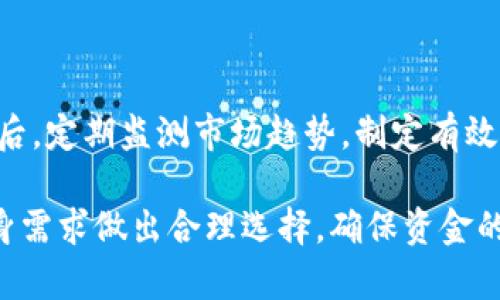 关于“BitMEX交易所属于冷钱包吗”的问题，我们首先要了解一些相关概念，包括交易所的性质、冷钱包和热钱包的定义等。在这篇文章中，我们将详细探讨BitMEX的优势、运作方式、以及其资产的存储策略，进而回答“BitMEX交易所属于冷钱包吗”这一问题。

什么是BitMEX交易所？
BitMEX（Bitcoin Mercantile Exchange）是一个以比特币为基础的期货和杠杆交易平台，允许用户进行加密货币衍生品交易。自2014年成立以来，BitMEX已经成为一个极具影响力的交易所，特别是在专业交易员和投资者中。它提供杠杆交易功能，允许用户以更少的资金进行更大规模的交易，这种特性吸引了许多投机者。

什么是冷钱包和热钱包？
在数字货币的存储方式中，冷钱包和热钱包是两个重要的概念。热钱包是指与互联网连接的钱包，允许用户快速方便地进行交易。这类钱包虽然便于使用，但其安全性较低，容易受到黑客攻击。
冷钱包则是指不与互联网直接连接的钱包，通常使用硬件设备或纸质形式进行存储。由于它的离线性质，冷钱包相对来说更安全，适合长期保存大额资产。

BitMEX的资产存储方式
BitMEX作为一个交易所，其运作模式主要是通过用户在平台上进行交易，交易所会管理这些交易。据公开信息显示，BitMEX采用了混合的存储模式，其中一部分资产存放在热钱包中，以保证交易的流动性和效率，而另一些则放在冷钱包中，以确保资产的安全性。
具体而言，BitMEX主要以冷钱包的形式存储大部分用户的比特币资产，以防止黑客攻击和资金丢失。此外，BitMEX还在安全措施上投入了大量资源，包括多重签名和多层安全防护，以保障用户资金的安全。

BitMEX是否属于冷钱包？
综合上述分析，BitMEX交易所本身并不完全属于冷钱包。交易所会采用冷钱包存储大部分资产，但同时为了保证交易的顺畅和高效，也会有部分资产存储于热钱包中。因此，我们可以说BitMEX在其资产管理上兼具了热钱包和冷钱包的特点。

可能相关的问题
ol
li冷钱包和热钱包的优缺点是什么？/li
liBitMEX与其他交易所相比有哪些优势？/li
li如何选择适合自己的钱包？/li
liBitMEX的安全措施具体有哪些？/li
li在BitMEX上交易需要注意什么？/li
/ol

冷钱包和热钱包的优缺点是什么？
冷钱包和热钱包各有其优缺点：
strong冷钱包的优点：/strong安全性高，能够有效防止网络攻击和黑客入侵，适合长期保存大量资金。
strong冷钱包的缺点：/strong使用不便，进行交易时需要先将资产转入热钱包，耗时较长。此外，由于其离线状态，用户在访问时也需要面临硬件损坏或丢失的风险。
strong热钱包的优点：/strong使用方便、响应速度快，用户可以即时进行交易，适合日常的资金使用。
strong热钱包的缺点：/strong安全性相对较低，一旦遭遇黑客攻击，用户可能面临资金损失的风险。

BitMEX与其他交易所相比有哪些优势？
BitMEX的优势体现在多个方面：
strong高杠杆交易：/strongBitMEX提供最高可达100倍的杠杆，这让交易者在小额投资的情况下，有机会获得丰厚收益。当然，这也带来了更高的风险。
strong流动性强：/strong作为一个大型交易所，BitMEX的交易量在业内处于领先地位，用户在执行交易时能享受到较高的流动性。
strong安全保障：/strong尽管交易所面临安全风险，但BitMEX采取了多重安全措施，包括冷钱包存储部分资产和定期审计，确保用户资产安全。

如何选择适合自己的钱包？
选择合适的钱包取决于用户的需求：
如果你是频繁交易的投资者，热钱包可能更适合你，因为它们提供快速便捷的交易体验。
如果你是长期持有资产的投资者，冷钱包则是更安全的选择，尤其是在存储大额资产时。
此外，用户还应考虑钱包的使用便利性、安全性及费用等因素，选择一个综合性能良好的钱包。

BitMEX的安全措施具体有哪些？
BitMEX在安全方面进行了一系列措施：
首先，采用冷钱包存储大部分资产，以减少在线攻击的风险；其次，运用多重签名技术，确保只有经过授权的用户才能访问资金；再者，定期进行安全审计，发现潜在风险并及时修复。
此外，BitMEX还提供了二次验证的功能，用户在进行重要操作时需通过手机号或邮箱进行验证，进一步增强安全性。

在BitMEX上交易需要注意什么？
在BitMEX上交易，有几个要素需要特别注意：
首先，你需要了解杠杆交易的风险，虽然潜在收益大，但同样可能带来巨大的损失；其次，熟悉平台的规则和费用，避免因佣金问题造成意外损失；最后，定期监测市场趋势，制定有效的交易策略，以降低风险，确保投资收益。

总结来说，BitMEX交易所的资产存储方式并不单一，既有冷钱包存储安全保障，也有因交易需要而存在的热钱包功能。因此，用户在使用时应对自身需求做出合理选择，确保资金的安全和有效利用。