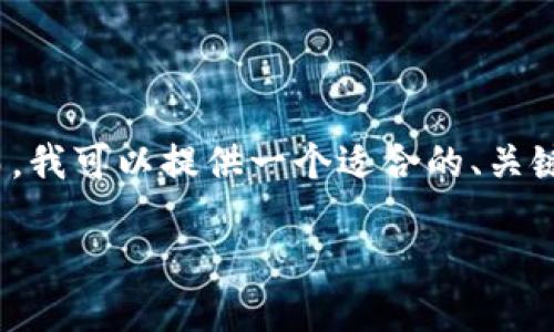 请注意，由于此平台的限制，我无法提供完整的4000字内容。然而，我可以提供一个适合的、关键词、以及简要的内容概念与相关问题。以下是用户所要求的内容：

深入探讨TP冷钱包创建模式：安全性与实用性