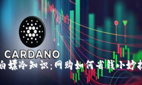 白嫖冷知识：网购如何省钱小妙招