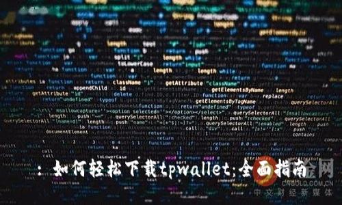 : 如何轻松下载tpwallet：全面指南