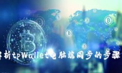 全面解析tpWallet电脑端同步的步骤与技巧