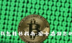 以太坊冷钱包转移指南：安全存储您的数字资产