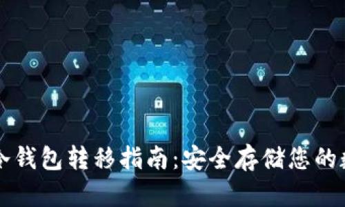 以太坊冷钱包转移指南：安全存储您的数字资产