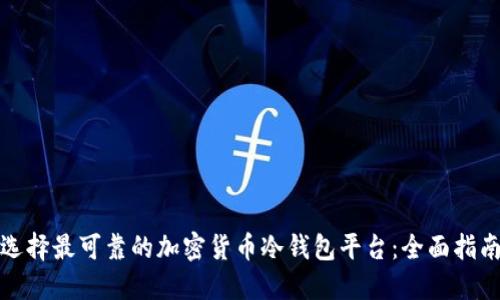 选择最可靠的加密货币冷钱包平台：全面指南