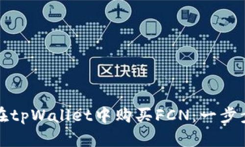 如何在tpWallet中购买FCN：一步步指南