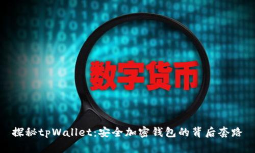 探秘tpWallet：安全加密钱包的背后套路