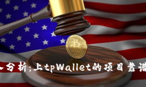深入分析：上tpWallet的项目靠谱吗？