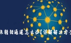 tpWallet转账转错通道怎么办？详解解决方案与注意