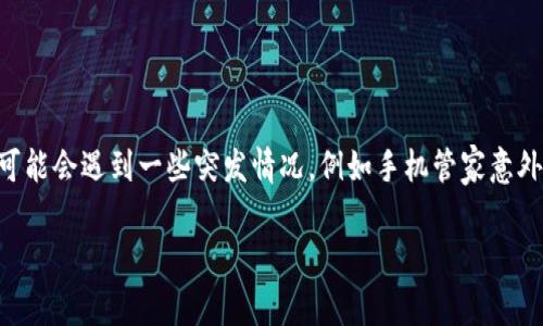 在现代智能手机的使用中，各种管理工具和应用层出不穷，它们的功能和作用各有千秋。然而，有时我们可能会遇到一些突发情况，例如手机管家意外卸载了我们使用的重要应用。本文将围绕“手机管家把我的tpWallet卸载了”这一主题展开详细的讨论。

手机管家卸载tpWallet：原因与解决方案