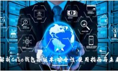 深度解析Cobo钱包冷版本：安全性、使用指南与未