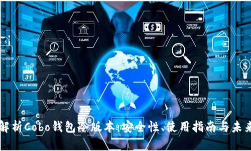 深度解析Cobo钱包冷版本：安全性、使用指南与未来展望