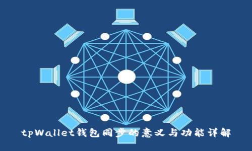tpWallet钱包同步的意义与功能详解