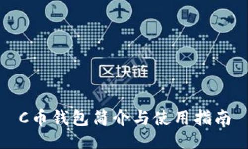 C币钱包简介与使用指南