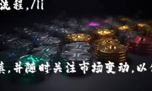 biao ti波场冷钱包的能量购买指南/biao ti  
波场冷钱包, 能量购买, 加密资产, 区块链技术/guanjianci

在波场（Tron）生态系统中，冷钱包是一种安全的存储加密资产的方法。然而，用户在使用波场钱包时，可能会需要购买冷钱包的能量。为了帮助用户更好地理解波场冷钱包的能量购买流程，本文将详细探讨相关内容。

什么是波场冷钱包的能量？
波场冷钱包是指一种不连接到互联网的加密资产存储方式，它能够有效地保护用户的数字资产安全。而能量是区块链网络中执行智能合约和交易所需的计算能力。在波场网络中，用户的交易和合约执行需要消耗一定的能量。

因此，当用户想在波场网络中进行交易时，就需要预先购买能量。这种能量的使用与TRON的代币经济密切相关，因为用户进行交易时所需的能量将直接从持有的TRX中扣除。

如何购买波场冷钱包的能量？
购买波场冷钱包的能量，可以通过几种方式进行。以下是一些常用的方法：

ol
listrong通过交易所购买TRX：/strong用户可以通过知名的加密货币交易所（如Binance、Huobi等）购买TRX。购买完成后，将TRX转入个人的波场冷钱包。/li
listrong直接购买能量：/strong在波场网络中，用户可以直接将TRX转换为能量，这通常通过波场钱包应用或支持的区块链浏览器进行。用户只需输入想要转换的TRX数量，系统会自动执行转换过程。/li
listrong获取能量奖励：/strong在波场生态系统中，持有TRX的用户可以通过持有和冻结TRX来获得能量奖励。冻结的TRX越多，获得的能量也越多。/li
/ol

购买能量的注意事项
在购买波场冷钱包的能量时，用户需要注意以下几点：

ol
listrong安全性：/strong在进行交易和购买操作时，一定要确保使用官方渠道和安全的网站，以避免遭受诈骗。/li
listrong价格波动：/strong由于加密货币市场的特性，TRX的价格可能会非常波动，因此在购买前应注意市场动态。适时购买可以降低成本。/li
listrong网络费用：/strong在执行交易时，还需注意交易的手续费，确保账户中有足够的资金来支付这些费用。/li
/ol

如何在波场冷钱包中管理能量？
有效管理冷钱包中的能量，是确保用户能够顺利进行交易和合约执行的重要一环。以下是几种管理建议：

ol
listrong定期检查能量余额：/strong用户应定期查看冷钱包中能量的余额，确保在需要进行交易时，能够及时获取足够的能量。/li
listrong合理冻结TRX：/strong根据自身交易需求，合理冻结和解除冻结的TRX数量，以最大化能量的使用效率。/li
listrong了解能量消耗情况：/strong通过波场区块链浏览器，用户可以查看自己过去交易中的能量消耗情况，以便更好地进行管理。/li
/ol

常见问题解答

1. 什么是能量，为什么需要它？
在波场网络上，能量是执行智能合约或进行交易时所需的一种资源。与其他区块链类似，波场网络通过消耗能量来确保交易的更快处理和稳定性。如果没有足够的能量，用户将无法进行操作。

确保有足够的能量是进行交易的关键之一。用户在进行交易时，应当合理评估所需的能量，并进行购买或冻结以确保这部分资源的充裕。

2. 如何提高波场冷钱包的能量？
要提高波场冷钱包的能量，用户可以选择以下几种方式：
ol
listrong冻结TRX：/strong用户可以将一定数量的TRX冻结，从而获取对应的能量奖励。冻结的时间通常为三天，冻结的数量越多，获得的能量也越多。/li
listrong定期购买能量：/strong可以通过交易所继续购入TRX，转存至冷钱包，加大能量池。/li
listrong参与波场的生态项目：/strong很多生态项目会对持有者提供能量奖励，用户可以通过参与这些项目来获得额外的能量。/li
/ol
需要注意的是，冻结TRX的期间内资产无法动用，用户需根据自身情况进行选择。

3. 如何解冻TRX以获取能量？
解冻TRX是一个相对简单的过程，用户只需要在波场钱包中选择解除冻结选项，并输入相应的数量。解冻时间通常需要三天，解冻完成后，用户可以自由地使用这些TRX。

需要注意的是，解冻的TRX并不会立即恢复在用户的账户余额中，而是需要经过等待时间，这段时间可以参考官方文档或社区指南。

4. 使用波场冷钱包的风险有哪些？
虽然波场冷钱包提供了相对安全的存储方案，但仍然存在一些风险：
ol
listrong物理损坏：/strong由于冷钱包是实体存储设备，一旦遭受损坏，将可能导致其中资产的损失。/li
listrong私钥泄露：/strong冷钱包的私钥如果被他人获取，用户的资产也可能会被盗取。/li
listrong技术故障：/strong如冷钱包出现兼容性、升级等技术问题，用户可能会无法使用或获取其中的资产。/li
/ol
为了降低这些风险，用户在使用冷钱包时应做好备份，并注意使用正规渠道和品牌。

5. 新手如何快速上手波场冷钱包及其能量购买？
对于新手用户而言，了解波场冷钱包的基本概念和能量的购买流程尤为重要。以下是一些快速上手的建议：
ol
listrong选择合适的冷钱包：/strong根据个人需求选择热钱包或冷钱包，确保购买正常售后服务的品牌。/li
listrong了解能量概念：/strong学习关于能量的基本知识，确保在进行交易时能快速做出反应。/li
listrong进行小额测试：/strong在正式进行资产存储和转账前，可以进行小额交易测试，熟悉整个流程。/li
/ol
通过这些步骤，新手用户可以快速了解和上手波场冷钱包及其能量购买的流程。

综上所述，波场冷钱包的能量购买涉及安全、管理和购买等多个方面，用户在进行操作时应保持谨慎，并随时关注市场变动，以便做出更加明智的决策。