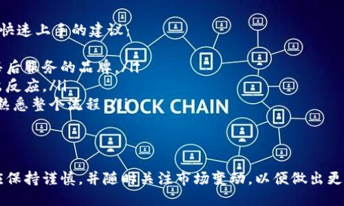 biao ti波场冷钱包的能量购买指南/biao ti  
波场冷钱包, 能量购买, 加密资产, 区块链技术/guanjianci

在波场（Tron）生态系统中，冷钱包是一种安全的存储加密资产的方法。然而，用户在使用波场钱包时，可能会需要购买冷钱包的能量。为了帮助用户更好地理解波场冷钱包的能量购买流程，本文将详细探讨相关内容。

什么是波场冷钱包的能量？
波场冷钱包是指一种不连接到互联网的加密资产存储方式，它能够有效地保护用户的数字资产安全。而能量是区块链网络中执行智能合约和交易所需的计算能力。在波场网络中，用户的交易和合约执行需要消耗一定的能量。

因此，当用户想在波场网络中进行交易时，就需要预先购买能量。这种能量的使用与TRON的代币经济密切相关，因为用户进行交易时所需的能量将直接从持有的TRX中扣除。

如何购买波场冷钱包的能量？
购买波场冷钱包的能量，可以通过几种方式进行。以下是一些常用的方法：

ol
listrong通过交易所购买TRX：/strong用户可以通过知名的加密货币交易所（如Binance、Huobi等）购买TRX。购买完成后，将TRX转入个人的波场冷钱包。/li
listrong直接购买能量：/strong在波场网络中，用户可以直接将TRX转换为能量，这通常通过波场钱包应用或支持的区块链浏览器进行。用户只需输入想要转换的TRX数量，系统会自动执行转换过程。/li
listrong获取能量奖励：/strong在波场生态系统中，持有TRX的用户可以通过持有和冻结TRX来获得能量奖励。冻结的TRX越多，获得的能量也越多。/li
/ol

购买能量的注意事项
在购买波场冷钱包的能量时，用户需要注意以下几点：

ol
listrong安全性：/strong在进行交易和购买操作时，一定要确保使用官方渠道和安全的网站，以避免遭受诈骗。/li
listrong价格波动：/strong由于加密货币市场的特性，TRX的价格可能会非常波动，因此在购买前应注意市场动态。适时购买可以降低成本。/li
listrong网络费用：/strong在执行交易时，还需注意交易的手续费，确保账户中有足够的资金来支付这些费用。/li
/ol

如何在波场冷钱包中管理能量？
有效管理冷钱包中的能量，是确保用户能够顺利进行交易和合约执行的重要一环。以下是几种管理建议：

ol
listrong定期检查能量余额：/strong用户应定期查看冷钱包中能量的余额，确保在需要进行交易时，能够及时获取足够的能量。/li
listrong合理冻结TRX：/strong根据自身交易需求，合理冻结和解除冻结的TRX数量，以最大化能量的使用效率。/li
listrong了解能量消耗情况：/strong通过波场区块链浏览器，用户可以查看自己过去交易中的能量消耗情况，以便更好地进行管理。/li
/ol

常见问题解答

1. 什么是能量，为什么需要它？
在波场网络上，能量是执行智能合约或进行交易时所需的一种资源。与其他区块链类似，波场网络通过消耗能量来确保交易的更快处理和稳定性。如果没有足够的能量，用户将无法进行操作。

确保有足够的能量是进行交易的关键之一。用户在进行交易时，应当合理评估所需的能量，并进行购买或冻结以确保这部分资源的充裕。

2. 如何提高波场冷钱包的能量？
要提高波场冷钱包的能量，用户可以选择以下几种方式：
ol
listrong冻结TRX：/strong用户可以将一定数量的TRX冻结，从而获取对应的能量奖励。冻结的时间通常为三天，冻结的数量越多，获得的能量也越多。/li
listrong定期购买能量：/strong可以通过交易所继续购入TRX，转存至冷钱包，加大能量池。/li
listrong参与波场的生态项目：/strong很多生态项目会对持有者提供能量奖励，用户可以通过参与这些项目来获得额外的能量。/li
/ol
需要注意的是，冻结TRX的期间内资产无法动用，用户需根据自身情况进行选择。

3. 如何解冻TRX以获取能量？
解冻TRX是一个相对简单的过程，用户只需要在波场钱包中选择解除冻结选项，并输入相应的数量。解冻时间通常需要三天，解冻完成后，用户可以自由地使用这些TRX。

需要注意的是，解冻的TRX并不会立即恢复在用户的账户余额中，而是需要经过等待时间，这段时间可以参考官方文档或社区指南。

4. 使用波场冷钱包的风险有哪些？
虽然波场冷钱包提供了相对安全的存储方案，但仍然存在一些风险：
ol
listrong物理损坏：/strong由于冷钱包是实体存储设备，一旦遭受损坏，将可能导致其中资产的损失。/li
listrong私钥泄露：/strong冷钱包的私钥如果被他人获取，用户的资产也可能会被盗取。/li
listrong技术故障：/strong如冷钱包出现兼容性、升级等技术问题，用户可能会无法使用或获取其中的资产。/li
/ol
为了降低这些风险，用户在使用冷钱包时应做好备份，并注意使用正规渠道和品牌。

5. 新手如何快速上手波场冷钱包及其能量购买？
对于新手用户而言，了解波场冷钱包的基本概念和能量的购买流程尤为重要。以下是一些快速上手的建议：
ol
listrong选择合适的冷钱包：/strong根据个人需求选择热钱包或冷钱包，确保购买正常售后服务的品牌。/li
listrong了解能量概念：/strong学习关于能量的基本知识，确保在进行交易时能快速做出反应。/li
listrong进行小额测试：/strong在正式进行资产存储和转账前，可以进行小额交易测试，熟悉整个流程。/li
/ol
通过这些步骤，新手用户可以快速了解和上手波场冷钱包及其能量购买的流程。

综上所述，波场冷钱包的能量购买涉及安全、管理和购买等多个方面，用户在进行操作时应保持谨慎，并随时关注市场变动，以便做出更加明智的决策。