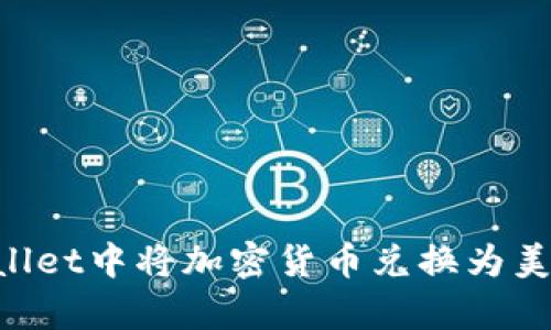 如何在tpWallet中将加密货币兑换为美元：详细指南