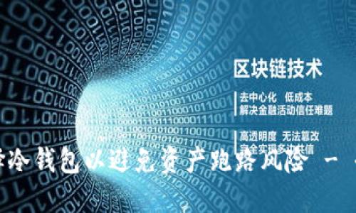 如何选择冷钱包以避免资产跑路风险 - 全面指南