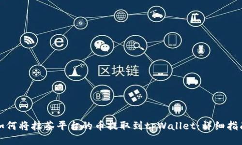 如何将抹茶平台的币提取到tpWallet：详细指南