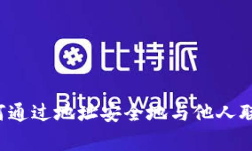 tpWallet：如何通过地址安全地与他人联系和进行交易
