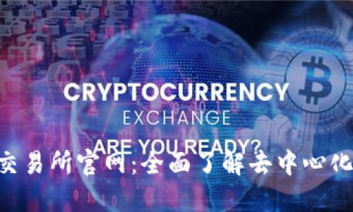 : 探索UNI交易所官网：全面了解去中心化交易的未来