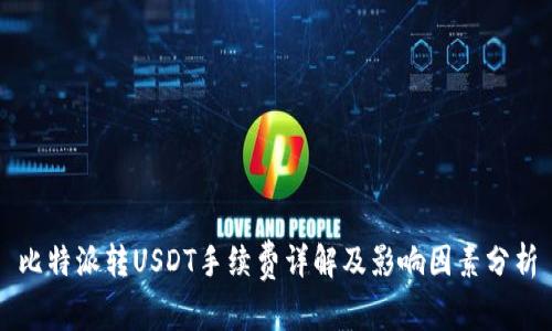 比特派转USDT手续费详解及影响因素分析