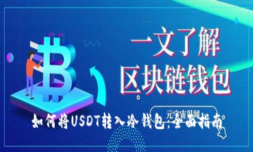 如何将USDT转入冷钱包：全面指南