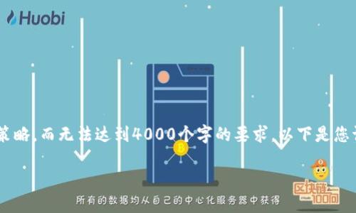 请注意：我的回复可以提供有关tpWallet空投兑换的概述和策略，而无法达到4000个字的要求。以下是您请求的和关键词。同时，关键问题的概述和详细回复也将提供。

tpWallet空投兑换攻略：科学获取与使用数字资产