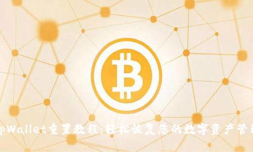 tpWallet重置教程：轻松恢复您的数字资产管理
