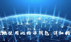 如何安全有效地使用比特币钱包：详细指南与实