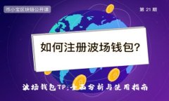 波场钱包TP：全面分析与使用指南