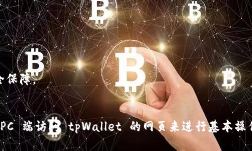   tpWallet是否支持电脑使用？探讨其兼容性与使用便利性 / 
 guanjianci tpWallet, 电脑支持, 钱包应用, 数字货币 /guanjianci 

一、tpWallet简介
tpWallet 是一款专注于数字货币管理与交易的钱包应用。随着区块链技术的迅猛发展，越来越多的人开始关注数字货币的投资与使用，而 tpWallet 正是此领域中的一款热门工具。它不仅支持多种主流数字货币的存储与管理，还致力于提供用户友好的体验。不过，许多人关心的一个问题是，tpWallet是否支持在电脑上使用？下面我们将对此进行深入探讨。

二、tpWallet的主要功能
tpWallet 具备多种功能，包括：
ul
    li安全存储：tpWallet 采用先进的加密技术，保障用户资产的安全性。/li
    li便捷交易：用户可以直接在钱包内进行数字货币交易，无需跳转到交易所。/li
    li多币种支持：支持比特币、以太坊等多种数字货币，方便用户进行多样化投资。/li
    li用户友好界面：简单明了的设计，适合所有水平的用户使用。/li
/ul

三、tpWallet是否支持电脑？
tpWallet 目前主要作为手机应用进行推广，也就是说，它的主要版本是针对移动设备的，包括 iOS 和 Android 系统。这使得用户能够在手机上随时随地管理自己的数字货币。然而，随着电脑使用的普及和用户习惯的变化，很多人开始希望能在电脑上使用 tpWallet。
目前，tpWallet 并没有专门的桌面版应用程序，但用户可以通过网页浏览器访问其官方网站进行一些必要的操作。这意味着，虽然没有原生的电脑应用，用户依然可以在较宽的屏幕上查看信息，但相较于手机应用，电脑端的操作体验可能会有所不足。

四、tpWallet桌面使用的可能性
虽然tpWallet目前没有提供桌面版应用，但根据市场需求及的发展趋势，可以预测未来可能推出其桌面版本。随着数字货币的普及，用户对更加灵活、便捷的使用需求也在增加。
此外，很多数字货币钱包已经开始开发和推出桌面应用，这为tpWallet提供了一个成功的先例。用户普遍希望能在电脑上进行更大额度的交易，以便于更清晰、更便捷地完成管理。因此，tpWallet如能推出桌面应用，必将吸引更多用户关注与使用。

五、如何在电脑上访问tpWallet？
尽管 tpWallet 主要是面向移动设备的应用，用户仍然可以通过电脑网页版进行一些基本操作。用户只需在电脑浏览器中输入 tpWallet 的官方网站，即可进行登录或注册。如果已经在手机应用中创建了账户，只需输入相关信息，就可以直接在电脑端使用了。
在电脑端浏览器中使用 tpWallet 时，用户应当注意以下几点：
ul
    listrong确保网站的安全性：/strong使用合法的网站链接，避免不法分子伪装钓鱼网站。/li
    listrong使用强密码：/strong保护账户信息，避免由他人网络攻击而导致财产损失。/li
    listrong定期更新密码：/strong保持账户安全，定期更换密码以防信息被泄露。/li
/ul

六、用tpWallet进行PC端交易的优势与劣势
在 PC 端使用 tpWallet 进行交易虽然有其方便性，但也存在一些优势和劣势：
h4优势：/h4
ul
    li
        strong大屏幕操作：/strong相比手机，电脑屏幕更大，用户可以更清晰地查看信息。
    /li
    li
        strong多任务处理：/strong用户可以在电脑上同时打开多个窗口，进行多任务处理，方便产品比对等。
    /li
    li
        strong键盘输入便利：/strong在电脑上输入信息更加便利，特别是在大金额交易时，比在手机上输入要快。
    /li
/ul

h4劣势：/h4
ul
    li
        strong安全隐患：/strong电脑受到病毒和恶意软件威胁的几率更高，需额外注意安全防护。
    /li
    li
        strong使用限制：/strong没有专用桌面应用可能导致部分功能不能完全使用，缺乏灵活性。
    /li
    li
        strong系统依赖性：/strong需要依赖浏览器和网络稳定，若网络出现问题将影响使用体验。
    /li
/ul

七、tpWallet使用中的常见问题
在使用tpWallet时，用户可能会遇到一些常见问题，下面分享五个可能相关的问题及其解决方法：

h41. 如何恢复tpWallet钱包？/h4
用户在安装 tpWallet 后，系统会提供恢复助记词或私钥的选项，一旦丢失设备或需要迁移钱包，只需根据此步骤进行，可以通过助记词恢复钱包。
建议用户纸笔记录助记词，存放在安全的地域，切勿电子记录，以减少潜在的信息泄露风险。

h42. 如何加强tpWallet的安全性？/h4
增强 tpWallet 安全性的几种措施包括使用高强度密码、启用双重认证、避免在公共网络环境使用钱包以及定期备份助记词等。安全性是保住资产的关键。

h43. tpWallet的交易手续费如何？/h4
tpWallet在进行交易时会收取一定的手续费，具体费用会根据网络状况及交易金额而变化。一般来说，用户在进行交易时，可以根据需要选择手续费额度，以便尽快完成交易。

h44. 钱包丢失怎么办？/h4
在丢失钱包时，首先根据助记词恢复钱包，如果助记词也丢失，则可能无法找回资产。在此情况下，建议用户采取定期备份助记词的方式，以确保资产安全。

h45. 如何升级tpWallet？/h4
升级 tpWallet 应用，通常用于手机设备。用户可根据各自操作系统的提示进行应用更新，以保证使用到最新版本，享受更加流畅的使用体验和更完善的安全保障。

总结
总体来看，虽然 tpWallet 的主要功能体现在移动端应用上，但未来如果能够推出专用的桌面版本，将为用户带来更好的使用体验。现在用户仍然可以通过 PC 端访问 tpWallet 的网页来进行基本操作。在使用过程中，重视安全保障且了解常见问题是非常关键的，可以有效避免损失和不必要的麻烦。