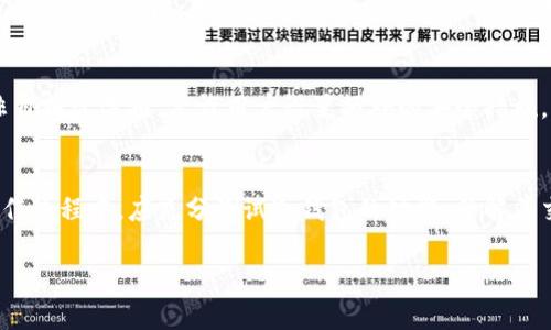    什么是以太坊冷钱包？了解其安全性和使用方法  / 
 guanjianci  以太坊, 冷钱包, 数字货币, 安全性  /guanjianci 

什么是以太坊冷钱包
以太坊冷钱包是存储以太坊（ETH）及其他ERC-20标准代币的一种方法，强调其安全性和离线存储特性。冷钱包与热钱包不同，热钱包通常连接到互联网，便于交易和使用，但同时也更容易受到黑客攻击和网络风险的侵害。冷钱包，如硬件钱包或纸钱包，能够有效防止网络攻击，确保用户数字资产的安全。

冷钱包的工作原理
冷钱包的工作原理基于私钥和公钥的概念。在以太坊的区块链中，每个用户都拥有一对密钥：公钥用于生成钱包地址供他人发送以太坊，私钥则用于授权交易。冷钱包通过将私钥保存在离线状态，确保用户的数字资产不易受到黑客攻击。常见的冷钱包形式包括硬件钱包（如Ledger、Trezor）和纸钱包，其中纸钱包是将私钥打印在纸张上的形式，使用时需要格外小心，以防丢失或损坏。

以太坊冷钱包的安全性优势
冷钱包提供了多个安全性优势，使得其在数字货币投资者中颇受欢迎。首先，由于冷钱包不直接连接互联网，因此黑客不能通过网络攻击的方式直接获取用户的私钥。其次，冷钱包通常采用了多重签名、多因素身份验证等附加安全措施，进一步提高安全性。此外，硬件钱包还可以进行固件更新，以应对新出现的安全挑战和漏洞。

如何选择适合的以太坊冷钱包
市场上有多种以太坊冷钱包选择，用户在选择时应考虑几个方面。首先，选择信誉良好的品牌和型号，如Ledger和Trezor等。其次，要关注冷钱包的界面友好性与易操作性，因为许多初学者可能对数字货币和区块链技术并不熟悉。另一个重要因素是支持的代币类型，建议选择能够存储多种ERC-20代币的钱包。此外，还要关注钱包的价格和附加费用，确保成本在可接受范围内。

如何设置和使用以太坊冷钱包
设置以太坊冷钱包的步骤相对简单但需要小心谨慎。首先，按照制造商提供的指示，连接冷钱包设备，并且下载官方应用程序。在设置过程中，钱包将生成私钥和恢复短语。此时，务必将这些信息保存在安全的地方，以防丢失。完成设置后，用户可以通过冷钱包进行以太坊的接收和发送。在发送交易时，通常需要在设备上确认每笔交易，从而增加安全性。

以太坊冷钱包的常见误区
在使用以太坊冷钱包的过程中，许多用户会面临不同的误区。首先，认为冷钱包绝对安全而忽视风险是非常常见的。虽然冷钱包相比热钱包安全性更高，但如果用户不妥善保管私钥或恢复短语，资产仍可能面临丢失的风险。其次，误以为冷钱包无法进行频繁交易。实际上，冷钱包可以通过适当设置进行多次交易，但用户需要每次在设备上确认，这可能会比较麻烦。用户还往往低估了备份的重要性，丢失私钥或恢复短语后，资产将无法找回。

对于新手用户的建议
对于数字货币新手用户而言，使用以太坊冷钱包可以为资金安全提供保障。首先，新手用户应花时间学习如何安全使用和存储冷钱包，以避免不必要的损失。建议选择界面友好和易于操作的硬件钱包，并确保购买来自官方渠道，以防购买到假货。每次务必备份重要信息，并定期进行风险评估。此外，保持对加密领域发展动态的关注，及时更新冷钱包和其它相关软件以提高安全性。

可能相关问题
下面是一些与以太坊冷钱包相关的常见问题及详细说明：

冷钱包和热钱包有什么区别？
冷钱包和热钱包是两种不同的数字货币钱包形式。冷钱包是指未连接到互联网的钱包，主要用于长期存储数字资产，如硬件钱包或纸钱包。其安全性高，能有效防止网络攻击。相对而言，热钱包则是指在线钱包，这种钱包能随时进行交易，使用方便，但因其在线特性，安全性相对较低。因此，用户通常将大部分资产存放在冷钱包中，只有进行交易时才使用热钱包。

怎样保障冷钱包的安全性？
保障冷钱包安全性的方式包括几个要素。首先，重要的是选择信誉良好的品牌和类型，以确保设备不会受到安全漏洞的影响。其次，用户需要妥善保管私钥和恢复短语，避免与他人分享这些信息。定期检查和更新冷钱包的固件也是非常重要的，以应对新出现的安全风险。此外，物理存放冷钱包的环境也需考虑，确保不在潮湿或易被盗的地方放置。

如何转移资金到以太坊冷钱包？
将资金转移到以太坊冷钱包的过程相对简单。用户首先需要设置冷钱包并获取其以太坊地址。接着，登录到热钱包或交易所账户，选择提币功能，并输入冷钱包地址。确认信息无误后，执行转账操作。在转账成功后，用户可以在冷钱包中查看到转账的以太坊。此外，建议在转账前进行小额测试，以确保信息正确无误，然后再进行大额转账。

冷钱包丢失后该怎么办？
如果冷钱包丢失，用户应该首先检查存储私钥和恢复短语的文件是否安全。如果有记录，则可以通过恢复短语重新生成钱包并访问资产。没有记录的情况下，用户将无法找回资产。一些冷钱包提供非自托管选项，允许用户设置额外的安全措施，但用户应在使用前仔细了解相关选项和操作流程。

新手如何选择冷钱包？
新手选择冷钱包时应考虑自身使用习惯和数字资产的数量。建议选择用户界面友好、功能全面的硬件钱包品牌。阅读在线评价和使用说明，确保所选产品具有良好的安全性能和可维护性。在实际操作过程中，应充分测试冷钱包的功能，了解其交易流程，并确保理解如何进行安全备份。根据个人经验及需求，逐步调整使用习惯。

以上是关于以太坊冷钱包的详细介绍及相关问题，希望能为您提供有价值的信息。