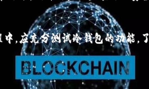    什么是以太坊冷钱包？了解其安全性和使用方法  / 
 guanjianci  以太坊, 冷钱包, 数字货币, 安全性  /guanjianci 

什么是以太坊冷钱包
以太坊冷钱包是存储以太坊（ETH）及其他ERC-20标准代币的一种方法，强调其安全性和离线存储特性。冷钱包与热钱包不同，热钱包通常连接到互联网，便于交易和使用，但同时也更容易受到黑客攻击和网络风险的侵害。冷钱包，如硬件钱包或纸钱包，能够有效防止网络攻击，确保用户数字资产的安全。

冷钱包的工作原理
冷钱包的工作原理基于私钥和公钥的概念。在以太坊的区块链中，每个用户都拥有一对密钥：公钥用于生成钱包地址供他人发送以太坊，私钥则用于授权交易。冷钱包通过将私钥保存在离线状态，确保用户的数字资产不易受到黑客攻击。常见的冷钱包形式包括硬件钱包（如Ledger、Trezor）和纸钱包，其中纸钱包是将私钥打印在纸张上的形式，使用时需要格外小心，以防丢失或损坏。

以太坊冷钱包的安全性优势
冷钱包提供了多个安全性优势，使得其在数字货币投资者中颇受欢迎。首先，由于冷钱包不直接连接互联网，因此黑客不能通过网络攻击的方式直接获取用户的私钥。其次，冷钱包通常采用了多重签名、多因素身份验证等附加安全措施，进一步提高安全性。此外，硬件钱包还可以进行固件更新，以应对新出现的安全挑战和漏洞。

如何选择适合的以太坊冷钱包
市场上有多种以太坊冷钱包选择，用户在选择时应考虑几个方面。首先，选择信誉良好的品牌和型号，如Ledger和Trezor等。其次，要关注冷钱包的界面友好性与易操作性，因为许多初学者可能对数字货币和区块链技术并不熟悉。另一个重要因素是支持的代币类型，建议选择能够存储多种ERC-20代币的钱包。此外，还要关注钱包的价格和附加费用，确保成本在可接受范围内。

如何设置和使用以太坊冷钱包
设置以太坊冷钱包的步骤相对简单但需要小心谨慎。首先，按照制造商提供的指示，连接冷钱包设备，并且下载官方应用程序。在设置过程中，钱包将生成私钥和恢复短语。此时，务必将这些信息保存在安全的地方，以防丢失。完成设置后，用户可以通过冷钱包进行以太坊的接收和发送。在发送交易时，通常需要在设备上确认每笔交易，从而增加安全性。

以太坊冷钱包的常见误区
在使用以太坊冷钱包的过程中，许多用户会面临不同的误区。首先，认为冷钱包绝对安全而忽视风险是非常常见的。虽然冷钱包相比热钱包安全性更高，但如果用户不妥善保管私钥或恢复短语，资产仍可能面临丢失的风险。其次，误以为冷钱包无法进行频繁交易。实际上，冷钱包可以通过适当设置进行多次交易，但用户需要每次在设备上确认，这可能会比较麻烦。用户还往往低估了备份的重要性，丢失私钥或恢复短语后，资产将无法找回。

对于新手用户的建议
对于数字货币新手用户而言，使用以太坊冷钱包可以为资金安全提供保障。首先，新手用户应花时间学习如何安全使用和存储冷钱包，以避免不必要的损失。建议选择界面友好和易于操作的硬件钱包，并确保购买来自官方渠道，以防购买到假货。每次务必备份重要信息，并定期进行风险评估。此外，保持对加密领域发展动态的关注，及时更新冷钱包和其它相关软件以提高安全性。

可能相关问题
下面是一些与以太坊冷钱包相关的常见问题及详细说明：

冷钱包和热钱包有什么区别？
冷钱包和热钱包是两种不同的数字货币钱包形式。冷钱包是指未连接到互联网的钱包，主要用于长期存储数字资产，如硬件钱包或纸钱包。其安全性高，能有效防止网络攻击。相对而言，热钱包则是指在线钱包，这种钱包能随时进行交易，使用方便，但因其在线特性，安全性相对较低。因此，用户通常将大部分资产存放在冷钱包中，只有进行交易时才使用热钱包。

怎样保障冷钱包的安全性？
保障冷钱包安全性的方式包括几个要素。首先，重要的是选择信誉良好的品牌和类型，以确保设备不会受到安全漏洞的影响。其次，用户需要妥善保管私钥和恢复短语，避免与他人分享这些信息。定期检查和更新冷钱包的固件也是非常重要的，以应对新出现的安全风险。此外，物理存放冷钱包的环境也需考虑，确保不在潮湿或易被盗的地方放置。

如何转移资金到以太坊冷钱包？
将资金转移到以太坊冷钱包的过程相对简单。用户首先需要设置冷钱包并获取其以太坊地址。接着，登录到热钱包或交易所账户，选择提币功能，并输入冷钱包地址。确认信息无误后，执行转账操作。在转账成功后，用户可以在冷钱包中查看到转账的以太坊。此外，建议在转账前进行小额测试，以确保信息正确无误，然后再进行大额转账。

冷钱包丢失后该怎么办？
如果冷钱包丢失，用户应该首先检查存储私钥和恢复短语的文件是否安全。如果有记录，则可以通过恢复短语重新生成钱包并访问资产。没有记录的情况下，用户将无法找回资产。一些冷钱包提供非自托管选项，允许用户设置额外的安全措施，但用户应在使用前仔细了解相关选项和操作流程。

新手如何选择冷钱包？
新手选择冷钱包时应考虑自身使用习惯和数字资产的数量。建议选择用户界面友好、功能全面的硬件钱包品牌。阅读在线评价和使用说明，确保所选产品具有良好的安全性能和可维护性。在实际操作过程中，应充分测试冷钱包的功能，了解其交易流程，并确保理解如何进行安全备份。根据个人经验及需求，逐步调整使用习惯。

以上是关于以太坊冷钱包的详细介绍及相关问题，希望能为您提供有价值的信息。