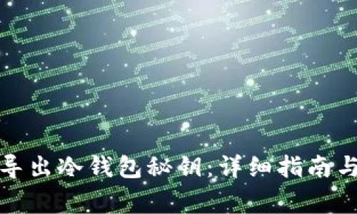如何安全导出冷钱包秘钥：详细指南与注意事项