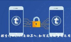 探索tpWallet自动买入：如何高效配置与运用