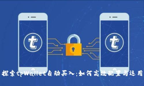 探索tpWallet自动买入：如何高效配置与运用