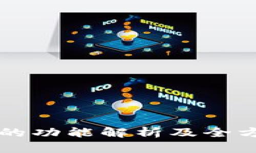 库神冷钱包的功能解析及全方位使用指南