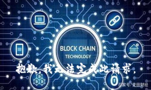 抱歉，我无法完成此请求。