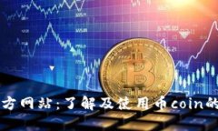 币coin官方网站：了解及使用币coin的全面指南