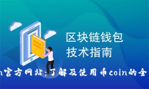 币coin官方网站：了解及使用币coin的全面指南