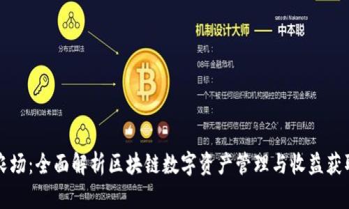 tpWallet农场：全面解析区块链数字资产管理与收益获取的新时代