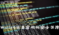 深入理解tpWallet交易密码的安全保障与使用技巧