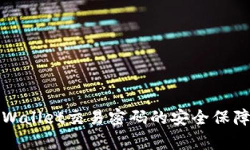 深入理解tpWallet交易密码的安全保障与使用技巧