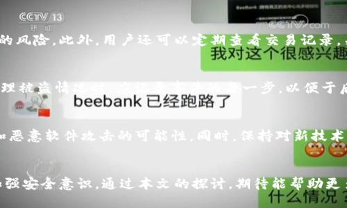 被盗过的tpWallet还能用吗？揭秘安全及补救措施

tpWallet, 数字钱包, 安全性, 被盗补救/guanjianci

引言
在数字货币逐渐成为一种主流交易方式的今天，数字钱包如tpWallet也越来越受到用户的青睐。作为一种存储和管理数字资产的工具，tpWallet的使用带来了便捷，但随之而来的安全隐患也不容忽视。近日，有用户反映自己的tpWallet遭到了盗窃，这不禁让人思考：被盗过的tpWallet还能用吗？本文将详细探讨这一问题，并为大家提供应对策略和预防措施。

tpWallet被盗的情况分析
首先，我们需要了解什么情况下tpWallet可能被盗。通常，盗取数字钱包的方式主要包括：
ul
    listrong网络钓鱼：/strong通过伪造的网站或邮件，诱骗用户输入其私钥或助记词。/li
    listrong恶意软件：/strong通过安装恶意程序获取用户的设备信息，窃取数字资产。/li
    listrong社交工程：/strong利用用户的信任，诱导其泄露敏感信息。/li
/ul
如果用户的tpWallet账户被盗，那么其私人密钥或助记词可能已经落入盗贼的手中，这样一来，黑客就可以随意访问和转移用户的钱包里的数字资产。

tpWallet被盗后还能用吗？
被盗之后，tpWallet是否还能继续使用，主要取决于用户的具体情况。一般来说，如果用户的私钥或助记词顺利被盗，那么它的安全性已然被破坏，因此理应立即停止使用。如果继续使用，一旦黑客再次入侵用户账户，可能会面临更大的损失。br 采用以下几个预防措施，用户可以减少损失：
ul
    listrong更换私钥：/strong如果用户还能够访问钱包，可以考虑重新生成私钥，并迁移资产到新钱包。/li
    listrong跨平台使用：/strong不要在多个设备上使用同一钱包，尤其是那些不够安全的设备。/li
    listrong启用双重认证：/strong如tpWallet支持双重认证功能，务必开启，增强账户安全性。/li
/ul

如何补救被盗后的损失？
一旦发现tpWallet被盗，下面是一些补救措施，以帮助用户最大程度减少损失：
ul
    listrong立即冻结账户：/strong如果tpWallet有冻结或暂停功能，用户应立即启用，以防止资产进一步被转走。/li
    listrong报警：/strong向警方报案，提供相关证据。虽然追回丢失的资产可能性很小，但仍应尽量记录事件。/li
    listrong社区求助：/strong一些用户在社交媒体平台或论坛上发布信息，以拉取其他用户的帮助和建议。/li
/ul

预防措施：保障tpWallet的安全
为了尽量避免tpWallet被盗，用户应采取以下的安全措施：
ul
    listrong增强密码强度：/strong选择一个复杂的密码，包含大写字母、小写字母、数字和特殊字符。/li
    listrong定期备份：/strong备份钱包数据，包括私钥和助记词，确保数据不丢失。/li
    listrong使用硬件钱包：/strong若要储存大量数字资产，考虑使用硬件钱包技术，它更能防止黑客接入。/li
/ul

用户常见问答

问题1：如果我的tpWallet被盗，我还能再次找回我的资产吗？
被盗的tpWallet资产找回的难度极高，因为大多数区块链协议是不可逆的。虽然通过区块链系统可以追踪资产转移，但一旦资产转移到黑客的控制下，用户几乎不可能再追回。此外，用户在整个过程中需要保持冷静，及时采取适当措施使损失最小化、保护其他资产。

问题2：如何保护自己的tpWallet不被盗？
保护tpWallet不被盗，用户应该遵循一些基本的安全原则，包括：使用强密码、定期更换密码、启用双重身份认证、避免在不安全的网络和设备上使用钱包等。此外，可以借助一些安全软件定期检查 硬件是否存在漏洞。

问题3：tpWallet的安全功能有哪些，用户应该如何使用？
tpWallet作为一种数字资产管理工具，应该具备一些基本的安全功能。用户应充分利用例如双重认证、交易提醒、设备绑定等功能，最大程度上减少账户被盗的风险。此外，用户还可以定期查看交易记录，关注异常活动。

问题4：如果发现tpWallet被盗，我该采取什么后续措施？
如果发现tpWallet被盗，用户应立即采取以下措施：冻结账户、报警、搜寻社区支持、及时更新密码和安全问题，同时在未来的交易中更加小心。此外，用户在处理被盗情况时，应记录事件的每一步，以便于后续的追溯和防范。

问题5：是否有更安全的替代方案？
如果tpWallet的安全性让用户感到不安，可以考虑物理硬件钱包，或其他更具安全保障的数字钱包。这些钱包承诺比普通应用程序更高的安全性，减少黑客和恶意软件攻击的可能性。同时，保持对新技术和新工具的警惕，也能帮助用户更好地保护数字资产。

结论
tpWallet的使用虽然便捷，但安全隐患却时刻存在。一旦遇到被盗的情况，迅速采取正确的补救措施是关键。同时，预防是最好的防守，用户应在日常使用中加强安全意识。通过本文的探讨，期待能帮助更多数字资产用户了解情况并保障自己的财产安全。