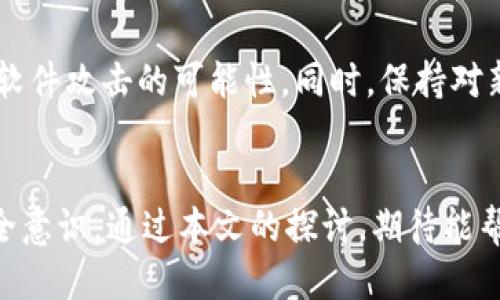 被盗过的tpWallet还能用吗？揭秘安全及补救措施

tpWallet, 数字钱包, 安全性, 被盗补救/guanjianci

引言
在数字货币逐渐成为一种主流交易方式的今天，数字钱包如tpWallet也越来越受到用户的青睐。作为一种存储和管理数字资产的工具，tpWallet的使用带来了便捷，但随之而来的安全隐患也不容忽视。近日，有用户反映自己的tpWallet遭到了盗窃，这不禁让人思考：被盗过的tpWallet还能用吗？本文将详细探讨这一问题，并为大家提供应对策略和预防措施。

tpWallet被盗的情况分析
首先，我们需要了解什么情况下tpWallet可能被盗。通常，盗取数字钱包的方式主要包括：
ul
    listrong网络钓鱼：/strong通过伪造的网站或邮件，诱骗用户输入其私钥或助记词。/li
    listrong恶意软件：/strong通过安装恶意程序获取用户的设备信息，窃取数字资产。/li
    listrong社交工程：/strong利用用户的信任，诱导其泄露敏感信息。/li
/ul
如果用户的tpWallet账户被盗，那么其私人密钥或助记词可能已经落入盗贼的手中，这样一来，黑客就可以随意访问和转移用户的钱包里的数字资产。

tpWallet被盗后还能用吗？
被盗之后，tpWallet是否还能继续使用，主要取决于用户的具体情况。一般来说，如果用户的私钥或助记词顺利被盗，那么它的安全性已然被破坏，因此理应立即停止使用。如果继续使用，一旦黑客再次入侵用户账户，可能会面临更大的损失。br 采用以下几个预防措施，用户可以减少损失：
ul
    listrong更换私钥：/strong如果用户还能够访问钱包，可以考虑重新生成私钥，并迁移资产到新钱包。/li
    listrong跨平台使用：/strong不要在多个设备上使用同一钱包，尤其是那些不够安全的设备。/li
    listrong启用双重认证：/strong如tpWallet支持双重认证功能，务必开启，增强账户安全性。/li
/ul

如何补救被盗后的损失？
一旦发现tpWallet被盗，下面是一些补救措施，以帮助用户最大程度减少损失：
ul
    listrong立即冻结账户：/strong如果tpWallet有冻结或暂停功能，用户应立即启用，以防止资产进一步被转走。/li
    listrong报警：/strong向警方报案，提供相关证据。虽然追回丢失的资产可能性很小，但仍应尽量记录事件。/li
    listrong社区求助：/strong一些用户在社交媒体平台或论坛上发布信息，以拉取其他用户的帮助和建议。/li
/ul

预防措施：保障tpWallet的安全
为了尽量避免tpWallet被盗，用户应采取以下的安全措施：
ul
    listrong增强密码强度：/strong选择一个复杂的密码，包含大写字母、小写字母、数字和特殊字符。/li
    listrong定期备份：/strong备份钱包数据，包括私钥和助记词，确保数据不丢失。/li
    listrong使用硬件钱包：/strong若要储存大量数字资产，考虑使用硬件钱包技术，它更能防止黑客接入。/li
/ul

用户常见问答

问题1：如果我的tpWallet被盗，我还能再次找回我的资产吗？
被盗的tpWallet资产找回的难度极高，因为大多数区块链协议是不可逆的。虽然通过区块链系统可以追踪资产转移，但一旦资产转移到黑客的控制下，用户几乎不可能再追回。此外，用户在整个过程中需要保持冷静，及时采取适当措施使损失最小化、保护其他资产。

问题2：如何保护自己的tpWallet不被盗？
保护tpWallet不被盗，用户应该遵循一些基本的安全原则，包括：使用强密码、定期更换密码、启用双重身份认证、避免在不安全的网络和设备上使用钱包等。此外，可以借助一些安全软件定期检查 硬件是否存在漏洞。

问题3：tpWallet的安全功能有哪些，用户应该如何使用？
tpWallet作为一种数字资产管理工具，应该具备一些基本的安全功能。用户应充分利用例如双重认证、交易提醒、设备绑定等功能，最大程度上减少账户被盗的风险。此外，用户还可以定期查看交易记录，关注异常活动。

问题4：如果发现tpWallet被盗，我该采取什么后续措施？
如果发现tpWallet被盗，用户应立即采取以下措施：冻结账户、报警、搜寻社区支持、及时更新密码和安全问题，同时在未来的交易中更加小心。此外，用户在处理被盗情况时，应记录事件的每一步，以便于后续的追溯和防范。

问题5：是否有更安全的替代方案？
如果tpWallet的安全性让用户感到不安，可以考虑物理硬件钱包，或其他更具安全保障的数字钱包。这些钱包承诺比普通应用程序更高的安全性，减少黑客和恶意软件攻击的可能性。同时，保持对新技术和新工具的警惕，也能帮助用户更好地保护数字资产。

结论
tpWallet的使用虽然便捷，但安全隐患却时刻存在。一旦遇到被盗的情况，迅速采取正确的补救措施是关键。同时，预防是最好的防守，用户应在日常使用中加强安全意识。通过本文的探讨，期待能帮助更多数字资产用户了解情况并保障自己的财产安全。